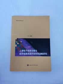 上海电子政务发展与政府信息资源开发利用战略研究