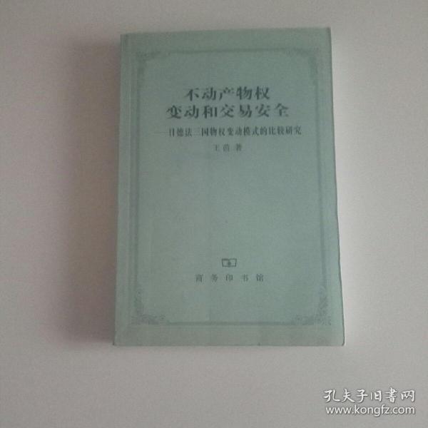 不动产物权变动和交易安全：日德法三国物权变动模式的比较研究(平装，未翻阅，1版1次，库存书自然旧)