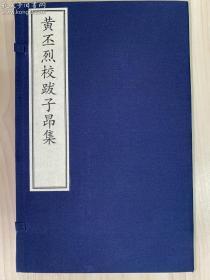 全新 原大原色原样 《黄丕烈校跋本子昂集》—国家图书馆藏古籍善本集成（手工宣纸全彩印刷、一函四册附线装出版说明一册）库存全新