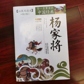 你一定要读的中国经典成长文库：杨家将（拓展阅读本青少版）