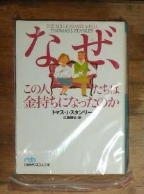 日语原版 なぜ この人たちは 金持ちになったのか