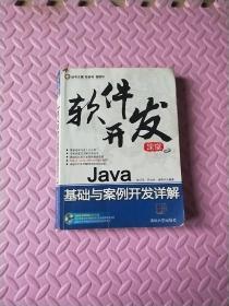 软件开发课堂：Java基础与案例开发详解