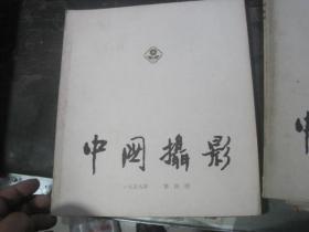 中国摄影1959年第4期