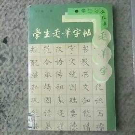 学生毛笔字帖