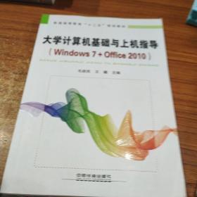 大学计算机基础与上机指导：Windows 7+Office 2010