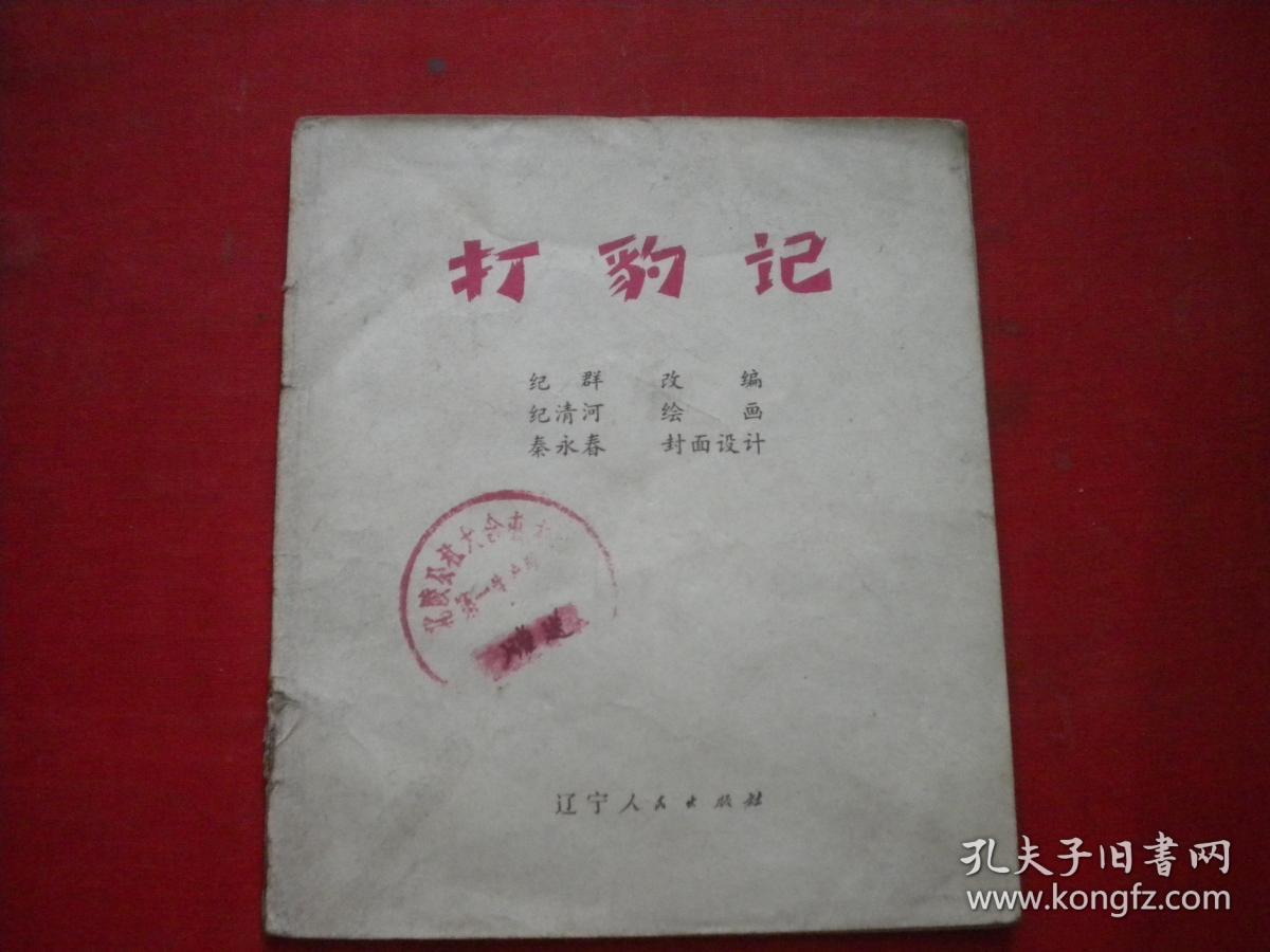 《打豹记》缺前后页，40开彩色纪清和绘，辽美1975.4一版一印7品，2010号，连环画