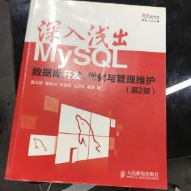 深入浅出MySQL：数据库开发、优化与管理维护