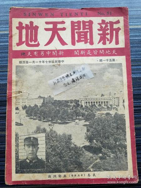 【民国原版期刊】《新闻天地，民国37年第51期》收录：《卢汉的三张王牌（从在东北的滇军曾泽生卢濬泉两军的结局谈起）季君子》《中原战场来日 林烨之》《阎锡山的决心 诸葛黛》《越南的厄运 林博秀》《锦州长春失陷 田孝德》《外交部新政:秘密考试制度与人事异动 维真》《李良荣干部何在?李增玉》《济南惨败的教训 伍边际》《烟台撤退的悲剧 吴一知》《中共以渔船作运输工具,反政府人士离香港北上 子健》等文