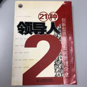 21种领导人：创新型领导者如何管理企业