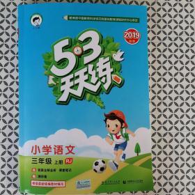 5•3天天练（人教版根据最新统编教材编写）小学语文三年级上册【含赠答案全解全析  课堂笔记  测评卷】全新正版（山西省內免邮费）