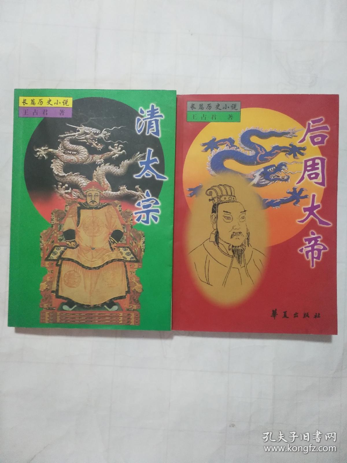 王占君长篇历史小说系列  后周大帝 清太宗（签名本赠给原阜新市委书记马波）