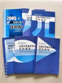 2005+2006+2007+2008+2009+2010年全国中考数学考试评价报告【6本合售】