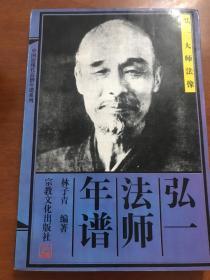 弘一法师年谱