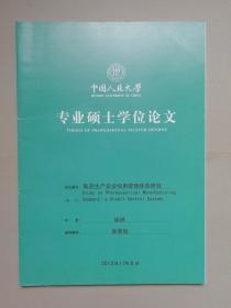 医药生产企业信用管理体系研究（人大硕士论文）