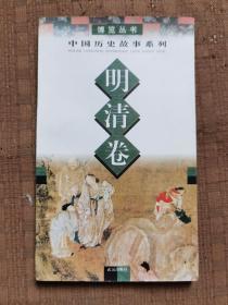 中国历史故事系列 明清卷
品相如图