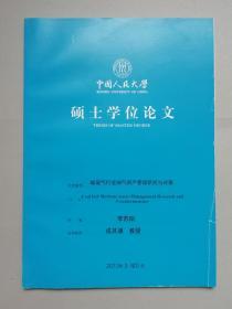 煤层气行业油气资产管理研究与对策（人大硕士论文）