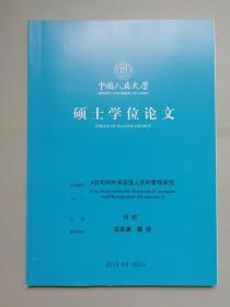 A公司对外来派遣人员的管理研究（人大硕士论文）