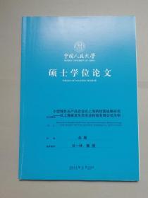 小型绿色农产品企业在上海的经营战略研究：以上海家友生态农业科技有限公司为例（人大硕士论文）