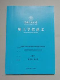 A寿险公司团险销售队伍绩效管理研究（人大硕士论文）