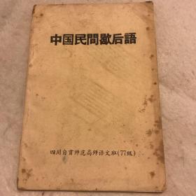 中国民间歇后语