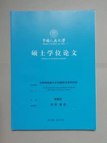 互联网金融与企业融资关系的分析（人大硕士论文）