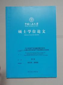 中小房地产企业融资模式研究：以衡水市FH房地产开发有限公司为例（人大硕士论文）