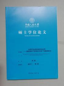 标准作业成本制度的应用：施耐德电气某低压合资厂的案例研究（人大硕士论文）