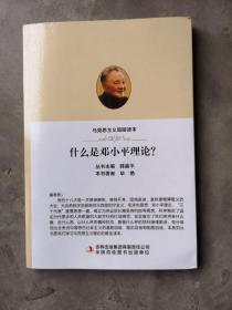 马克思主义学生读本：什么是邓小平理论？