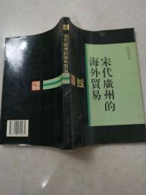 宋代广州的海外贸易（岭南文库）作者签赠本