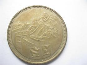 1981年长城币一元（1枚）