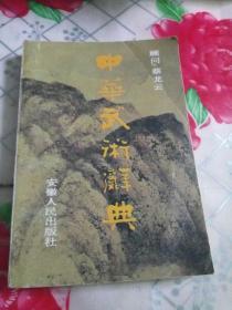 中华武术辞典