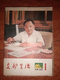 支部生活 1984.1