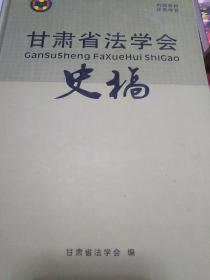 甘肃省法学会史稿