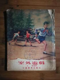 ●乖乖插图本：《室外游戏》仇标编译【1955年儿童读物版大32开78页】 ！