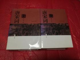 唐宋词鉴赏辞典（新一版）（全2册）