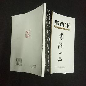 中国当代名家书法作品 邢西军书法小品