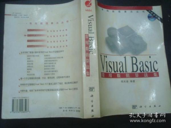 Visual Basic 常用数值算法集(含盘)