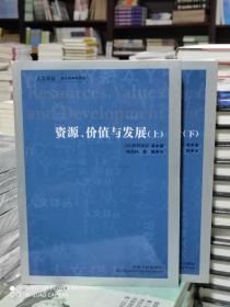 人文译丛：资源﹑价值与发展（上下册）