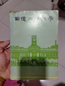 回忆北洋大学