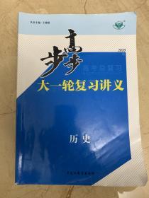 步步高 高考总复习 历史