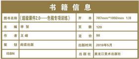 2018课件2.0色稿专项训练包邮人气王峰色彩静物色调色稿进阶基础教材单体色调认识冷暖变调色彩风景训练美术书