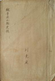 著名历史学家刘尧庭（刘兴唐）手稿.魏晋南北朝史稿.写于1940年.民国老稿纸.共40页完整无缺.著名学者钤印藏书.独家首发