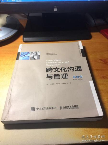 跨文化沟通与管理（第9版，双语教学版）