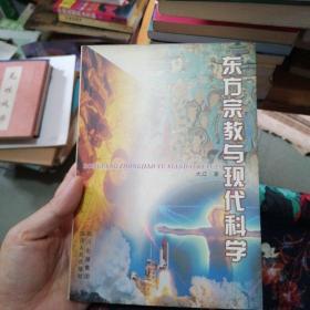 东方宗教与现代科学