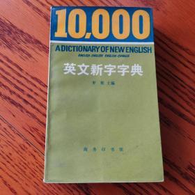10000英文新字字典（内有本书新华书店发票）