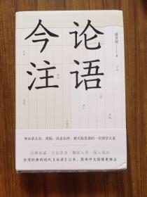 论语今注    潘重规注本，大陆首次出版    精装 全新 孔网最低价