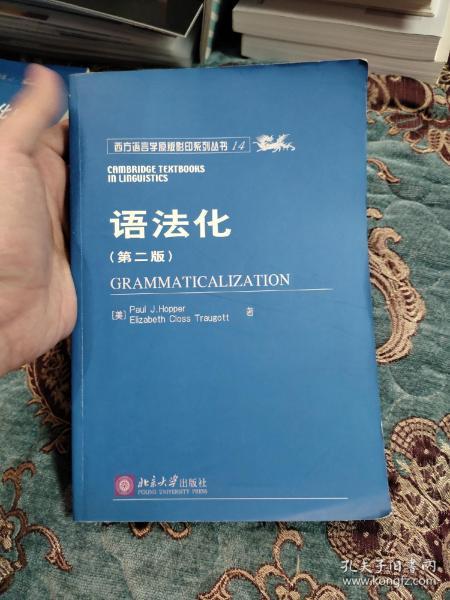 【绝版书】语法化，第二版，西方语言学原版影印系列丛书14，2005年一版一印