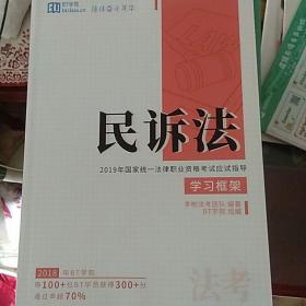 民诉法  应试指导 、学习框架、 二本一套