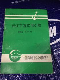 长江下游实用引航 李技汉