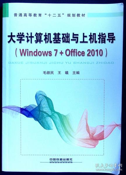 大学计算机基础与上机指导：Windows 7+Office 2010